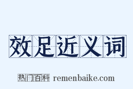 效足近义词是什么意思的图片